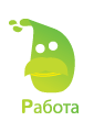 Поисковая Система работы. Лучшие возможности трудоустройства в России Работа